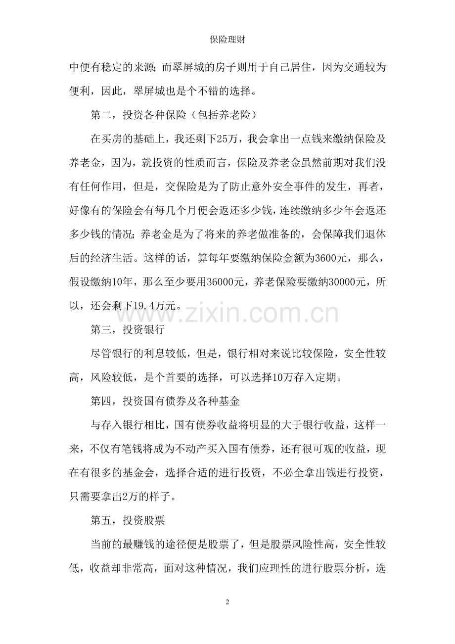 假如我有100万的闲钱.doc_第2页