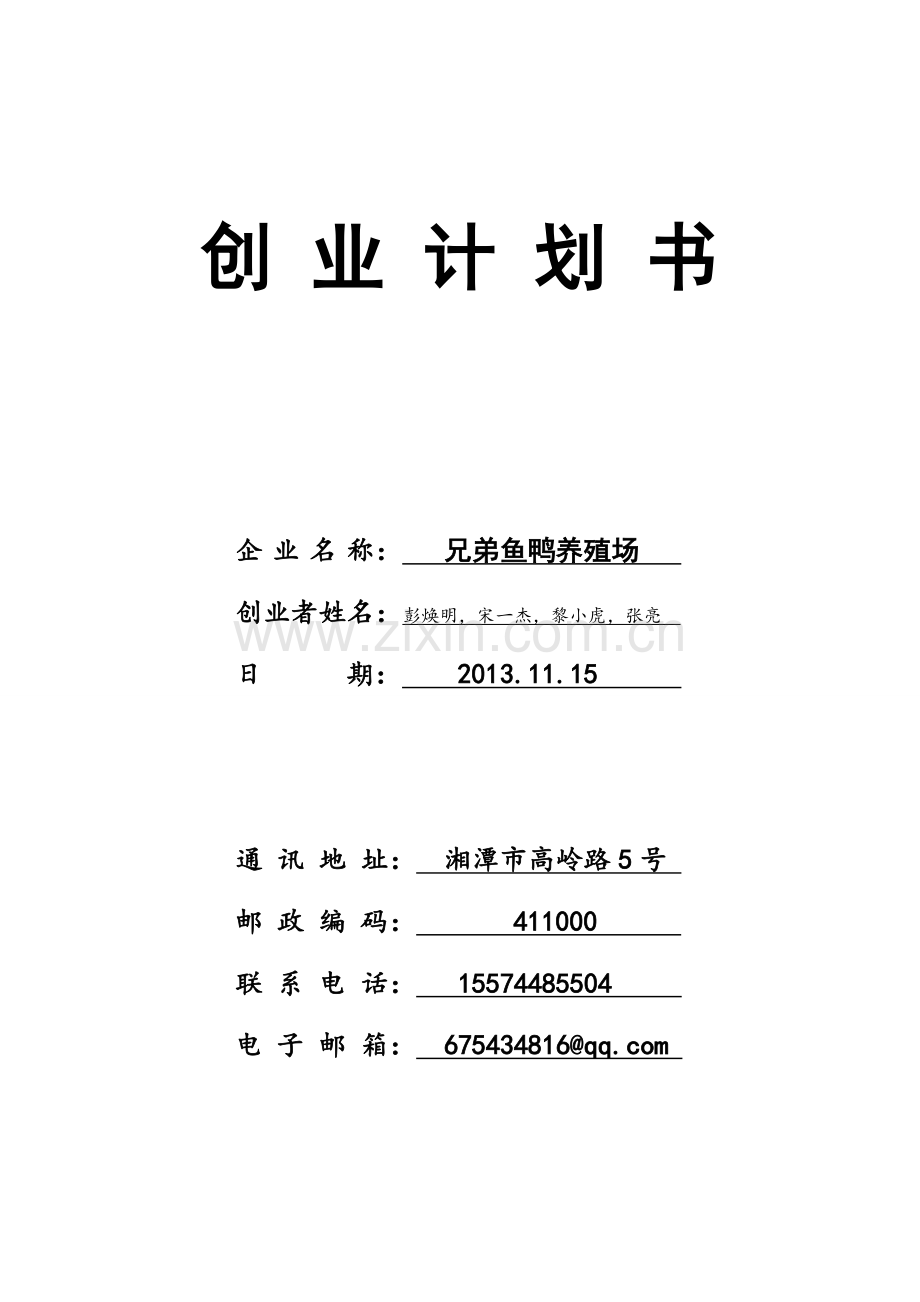 二组SIYB创业计划书.doc_第1页