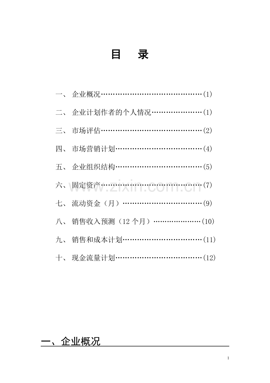 二组SIYB创业计划书.doc_第2页