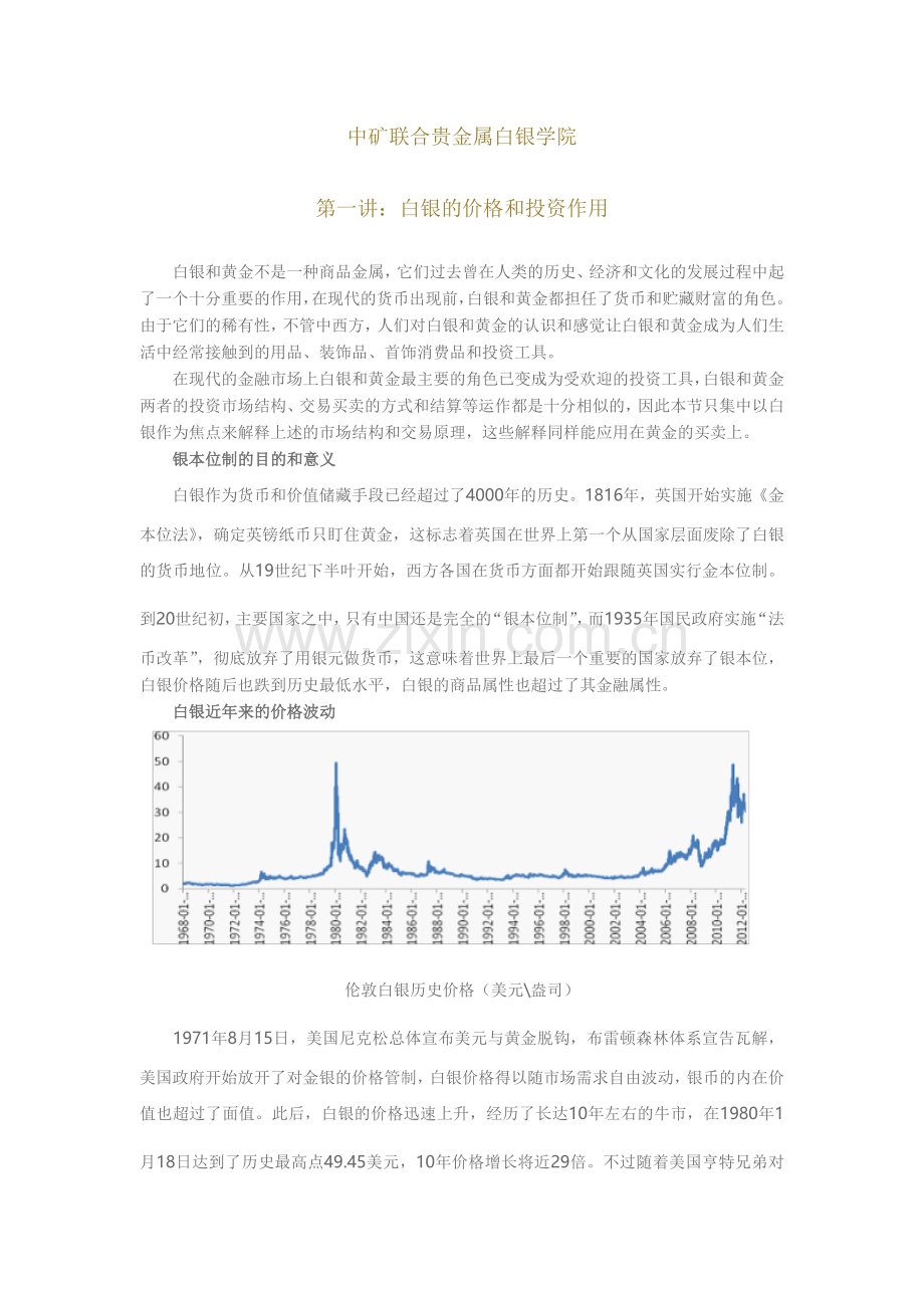 第一讲：白银的价格和投资作用.doc_第1页