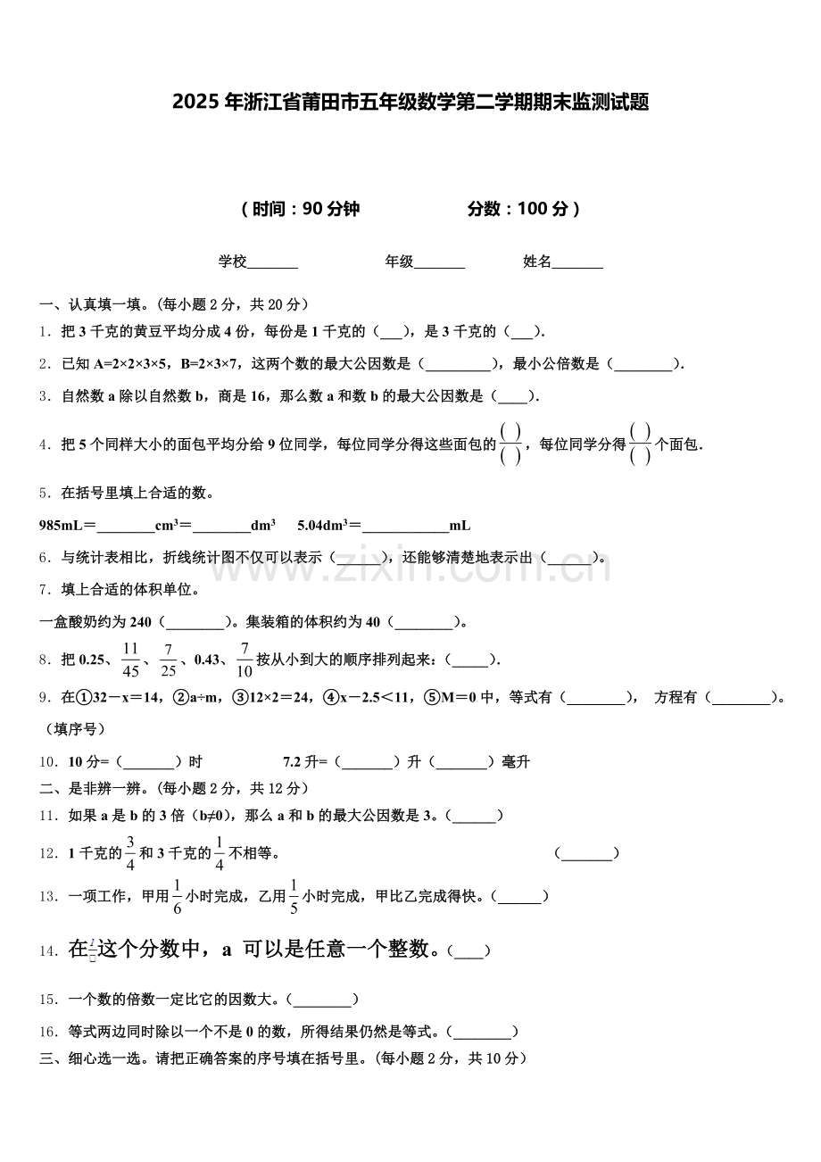 2025年浙江省莆田市五年级数学第二学期期末监测试题含答案.doc_第1页