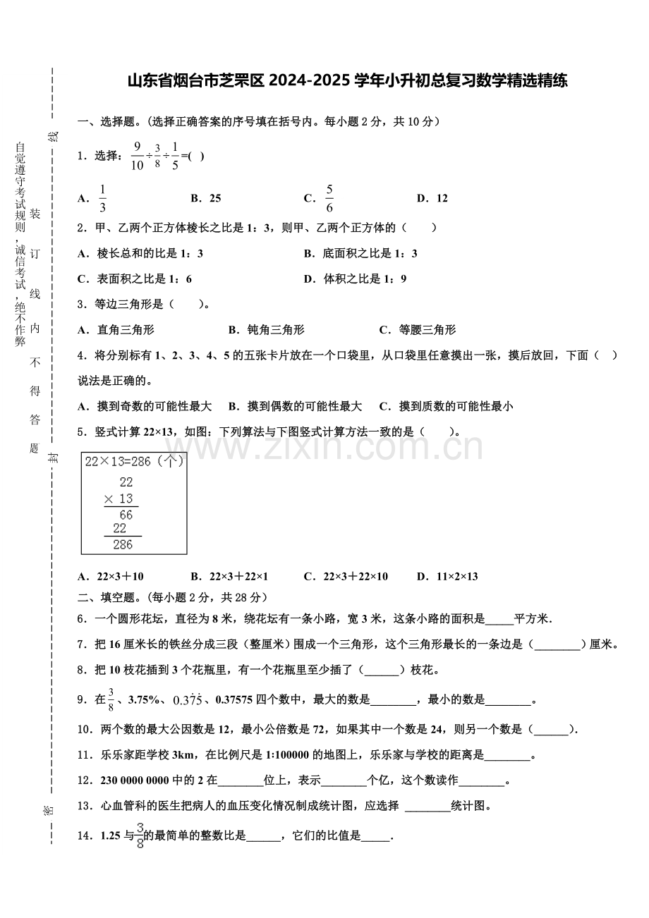 山东省烟台市芝罘区2024-2025学年小升初总复习数学精练含解析.doc_第1页