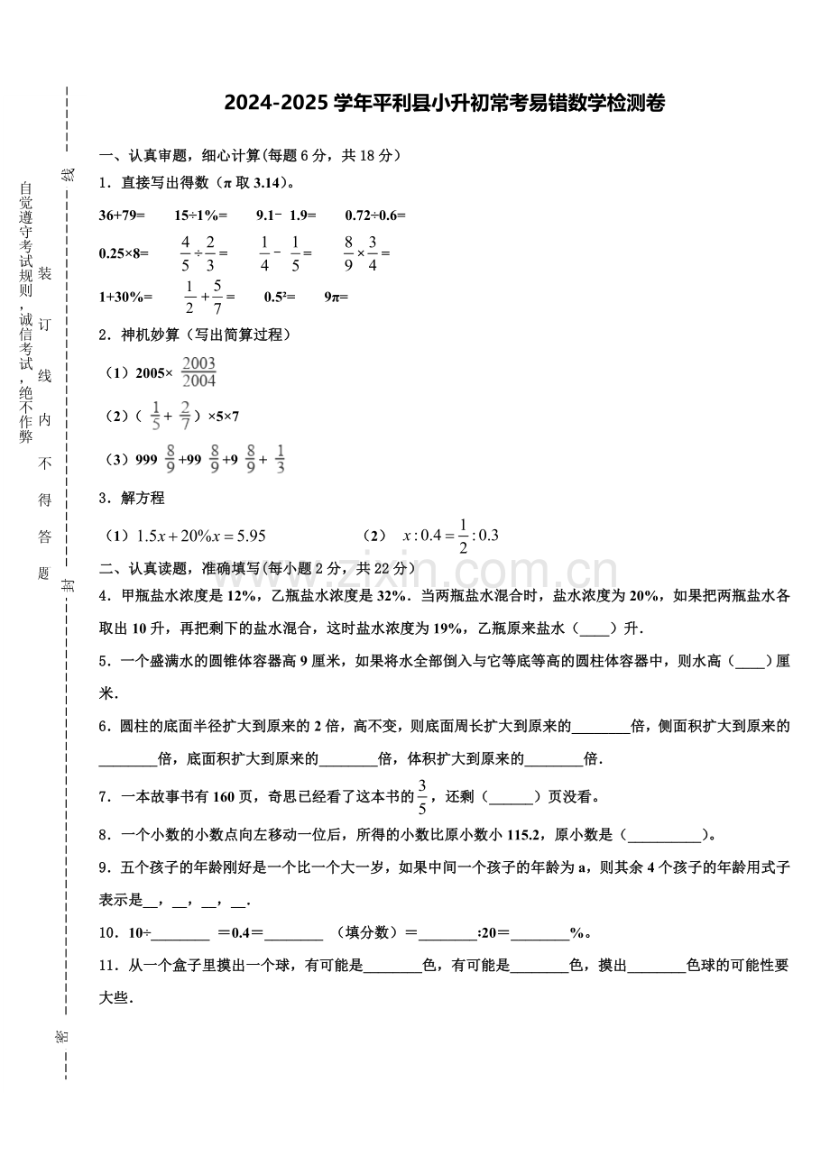 2024-2025学年平利县小升初常考易错数学检测卷含解析.doc_第1页