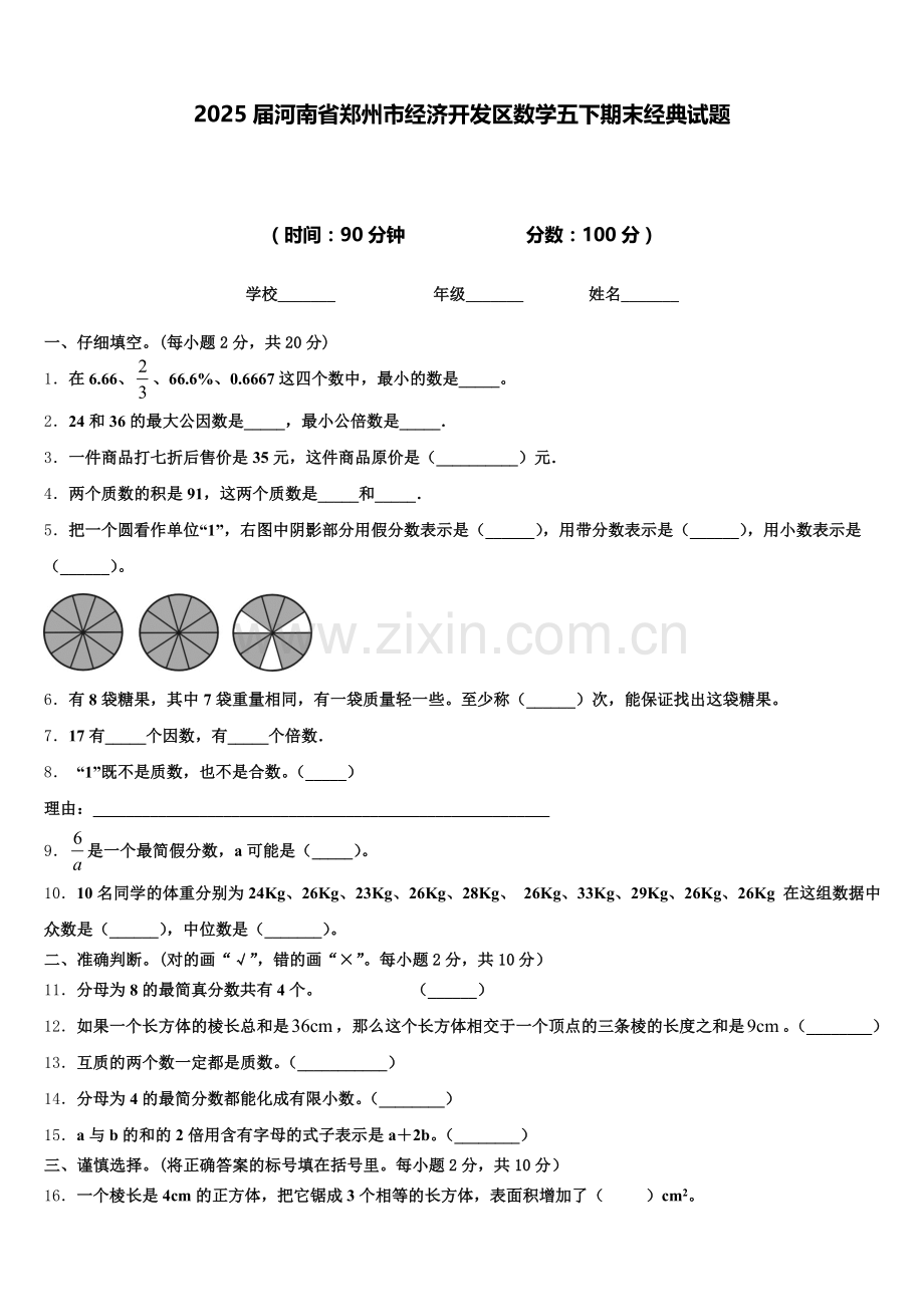 2025届河南省郑州市经济开发区数学五下期末经典试题含答案.doc_第1页
