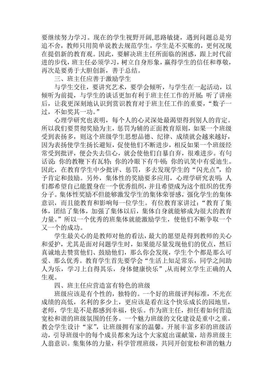 班主任研修专题讲座稿.doc_第2页