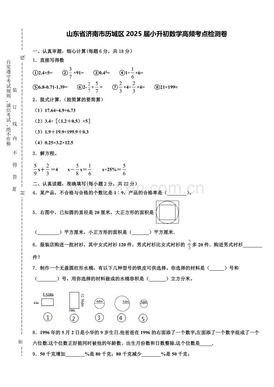 山东省济南市历城区2025届小升初数学高频考点检测卷含解析.doc_第1页