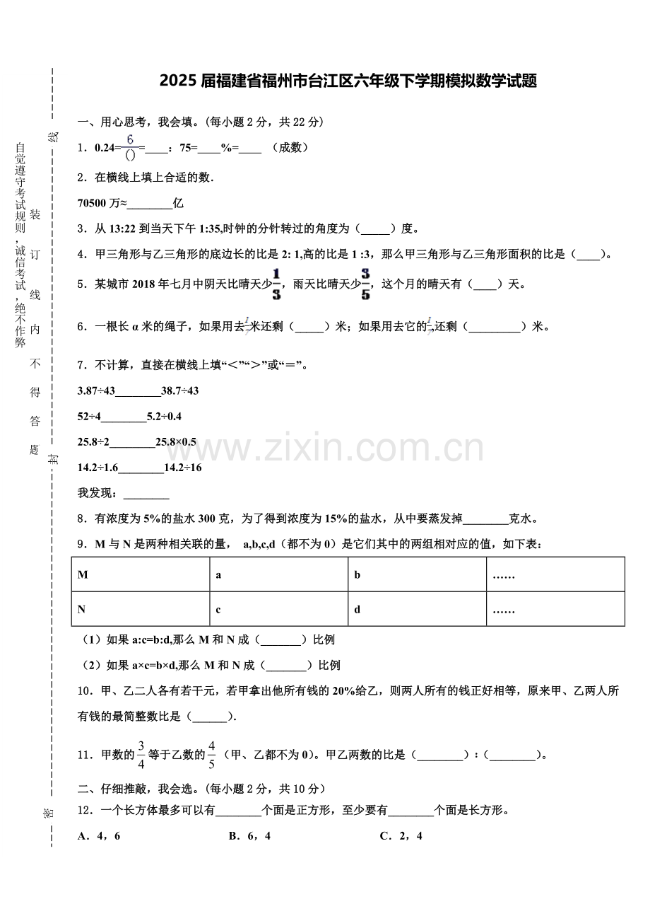 2025届福建省福州市台江区六年级下学期模拟数学试题含解析.doc_第1页