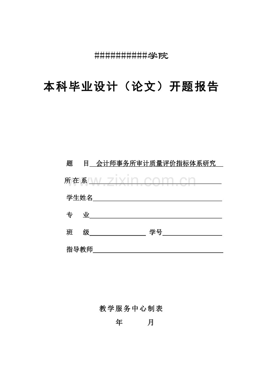 会计师事务所审计质量评价指标体系研究(毕业论文开题报告).doc_第1页