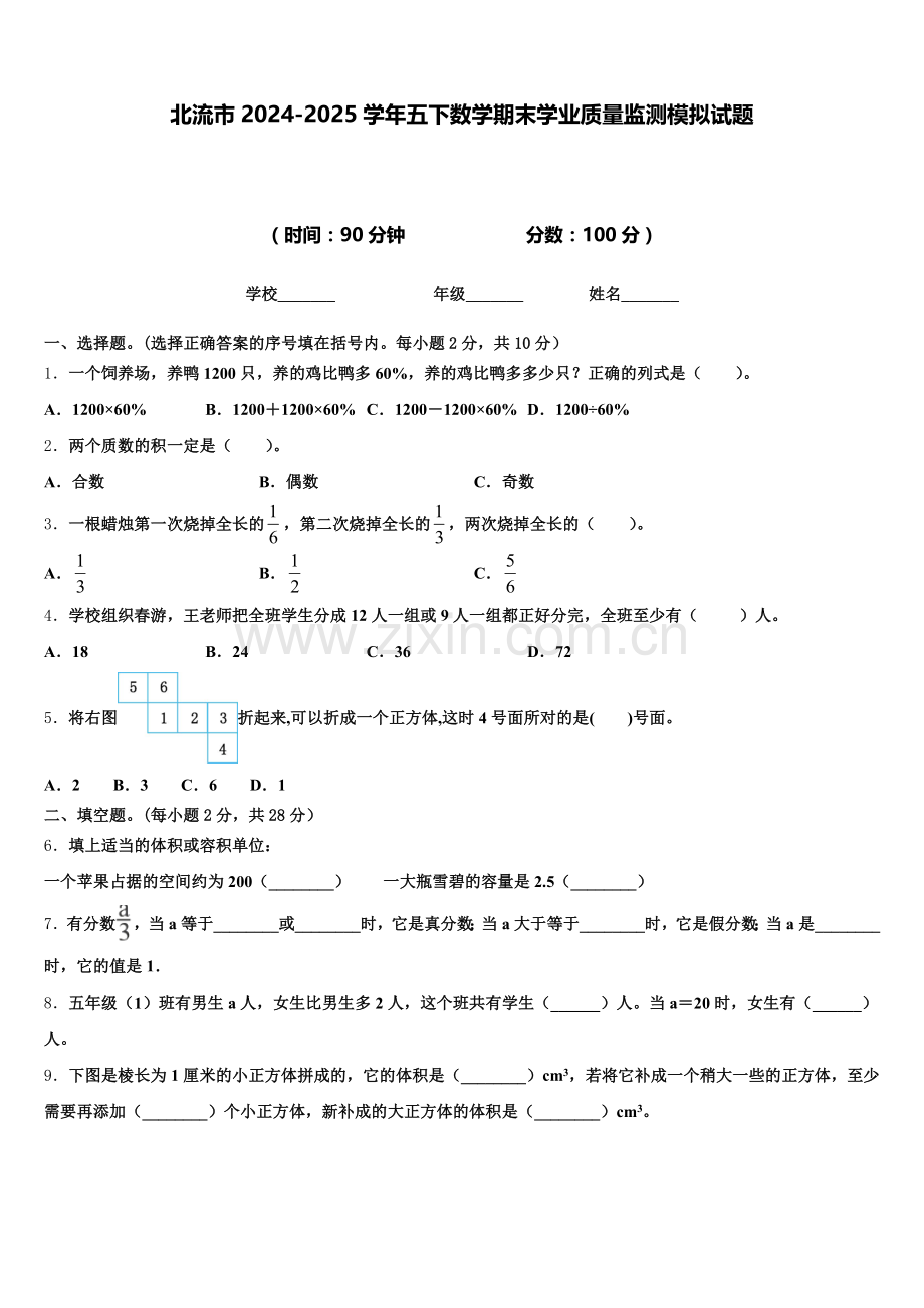 北流市2024-2025学年五下数学期末学业质量监测模拟试题含答案.doc_第1页