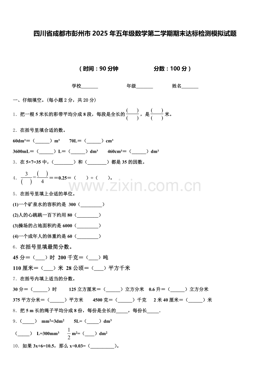 四川省成都市彭州市2025年五年级数学第二学期期末达标检测模拟试题含答案.doc_第1页