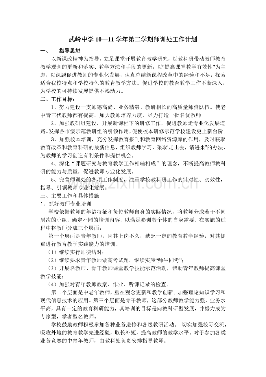 10二师训计划.doc_第1页
