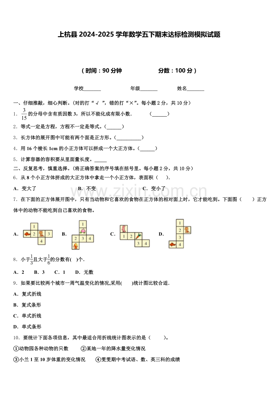 上杭县2024-2025学年数学五下期末达标检测模拟试题含答案.doc_第1页