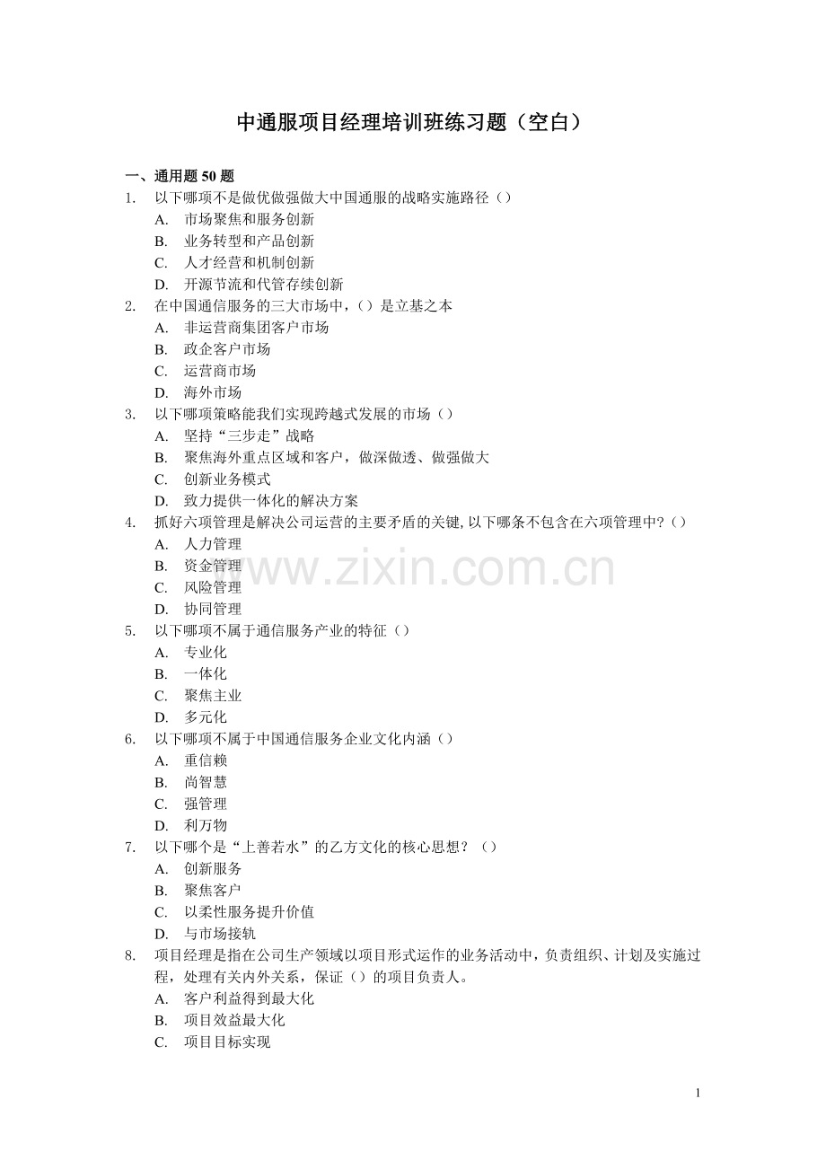 项目经理培训练习题.doc_第1页