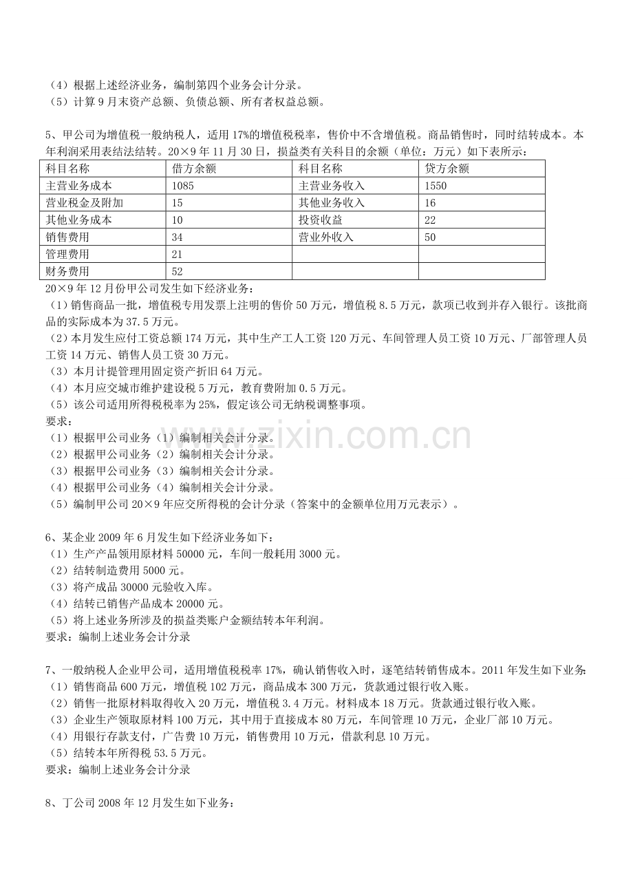 会计从业资格考试《会计基础》计算分析题.doc_第2页