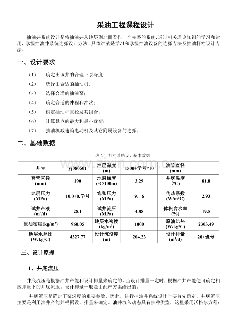 采油课程设计任务书.doc_第1页