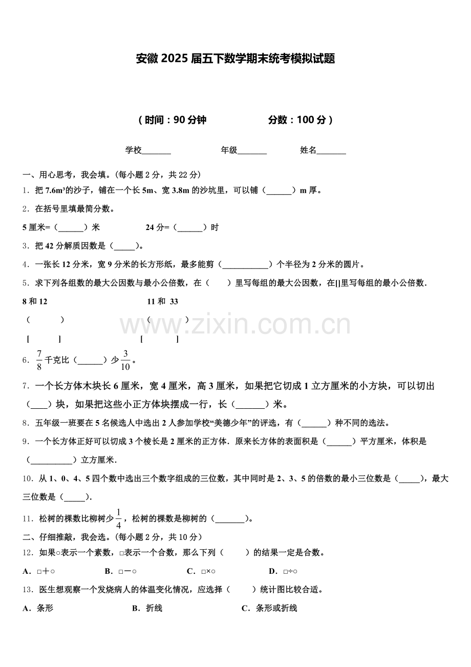 安徽2025届五下数学期末统考模拟试题含答案.doc_第1页