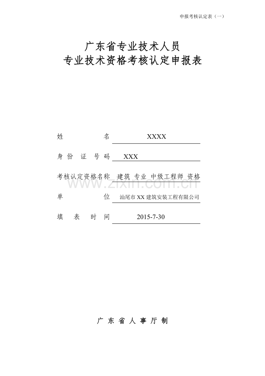 广东省专业技术人员专业技术资格考核认定申报表(样表).doc_第1页