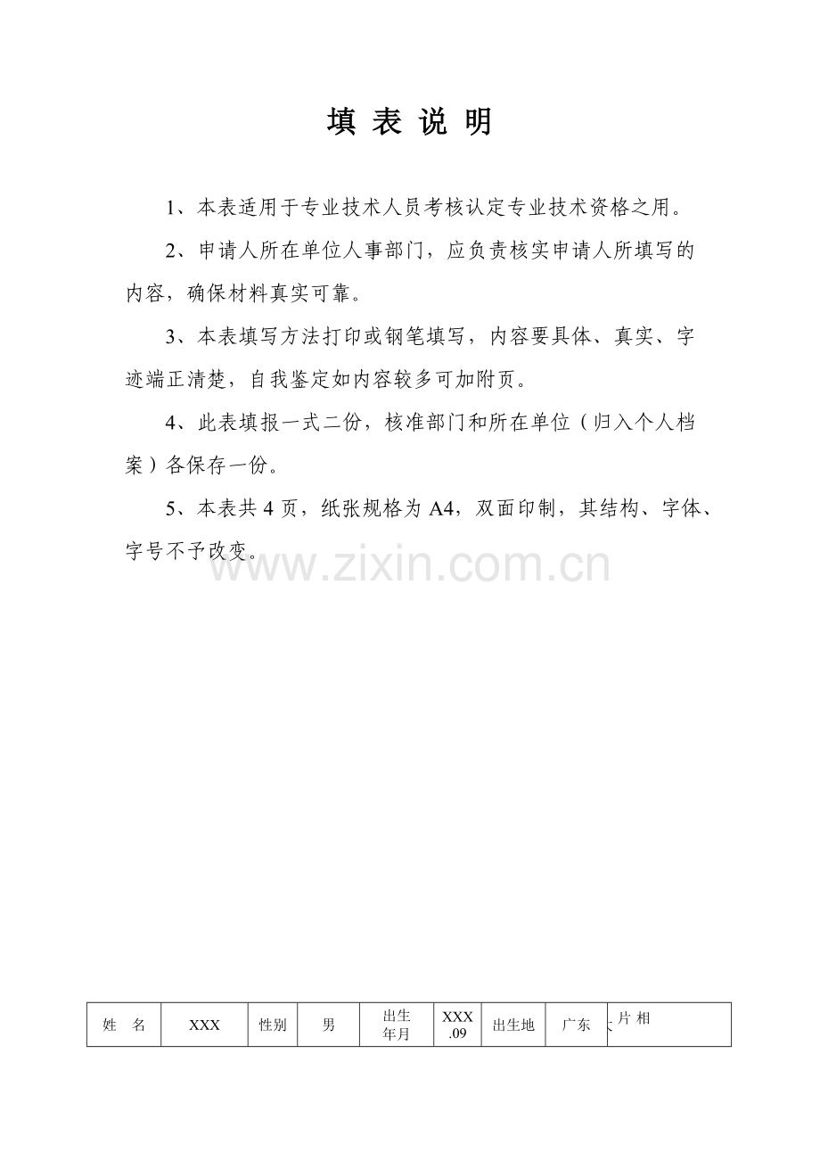 广东省专业技术人员专业技术资格考核认定申报表(样表).doc_第2页