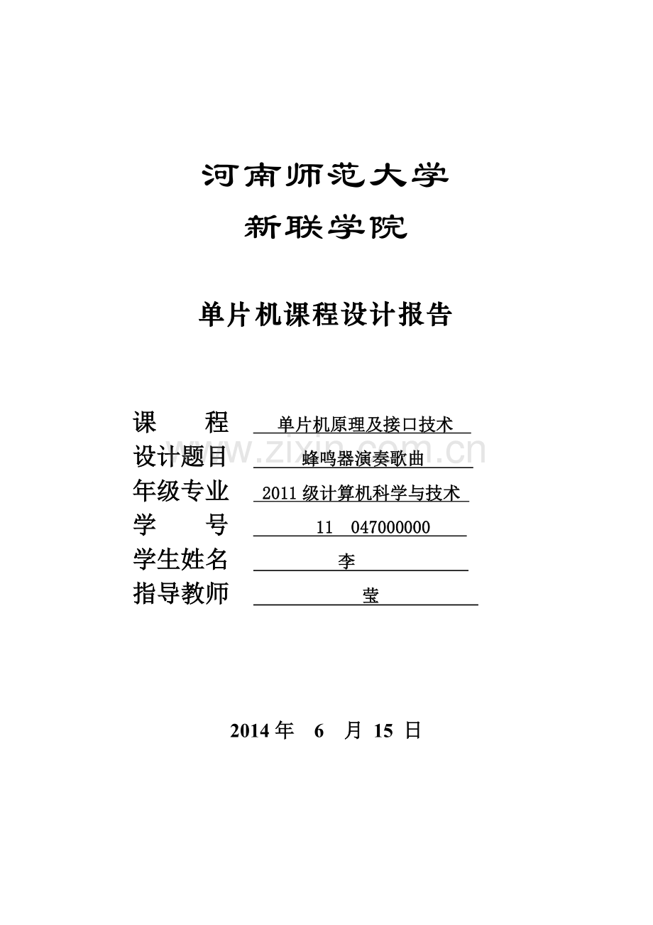 单片机课程设计报告蜂鸣器.doc_第1页