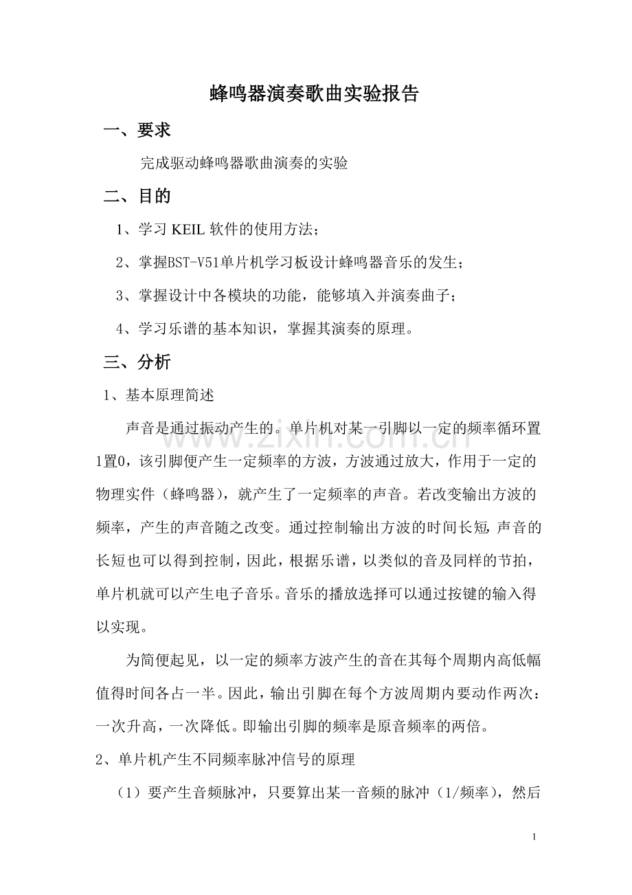 单片机课程设计报告蜂鸣器.doc_第2页