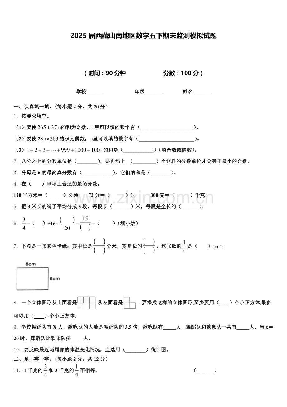 2025届西藏山南地区数学五下期末监测模拟试题含答案.doc_第1页