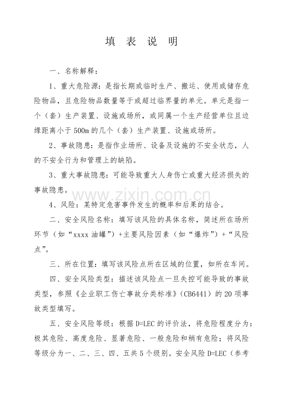 安全风险和事故隐患及重大危险源登记表.docx_第2页