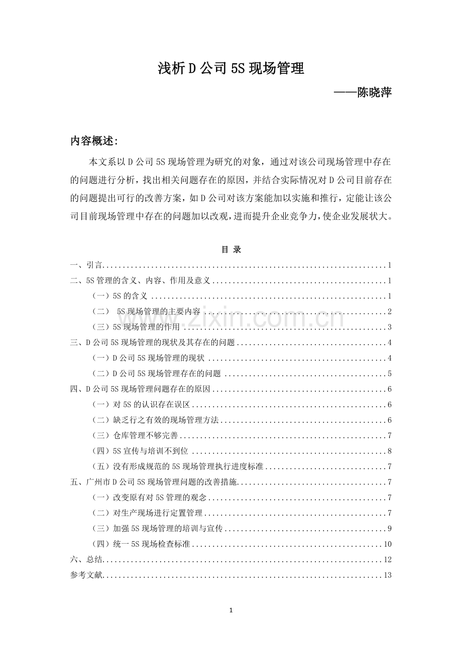 浅析D公司5S现场管理.doc_第1页