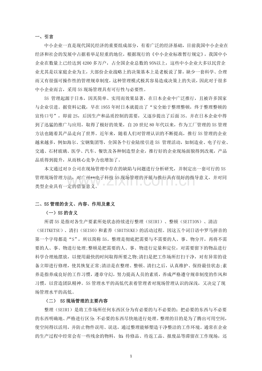浅析D公司5S现场管理.doc_第2页