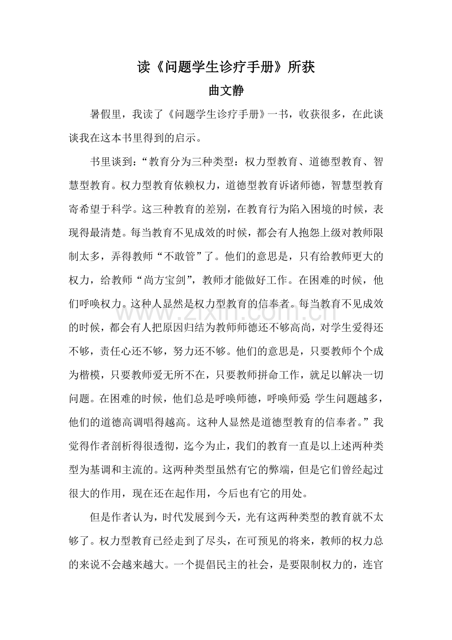 读《问题学生诊疗手册》所获.doc_第1页