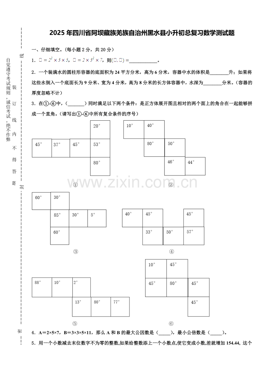 2025年四川省阿坝藏族羌族自治州黑水县小升初总复习数学测试题含解析.doc_第1页