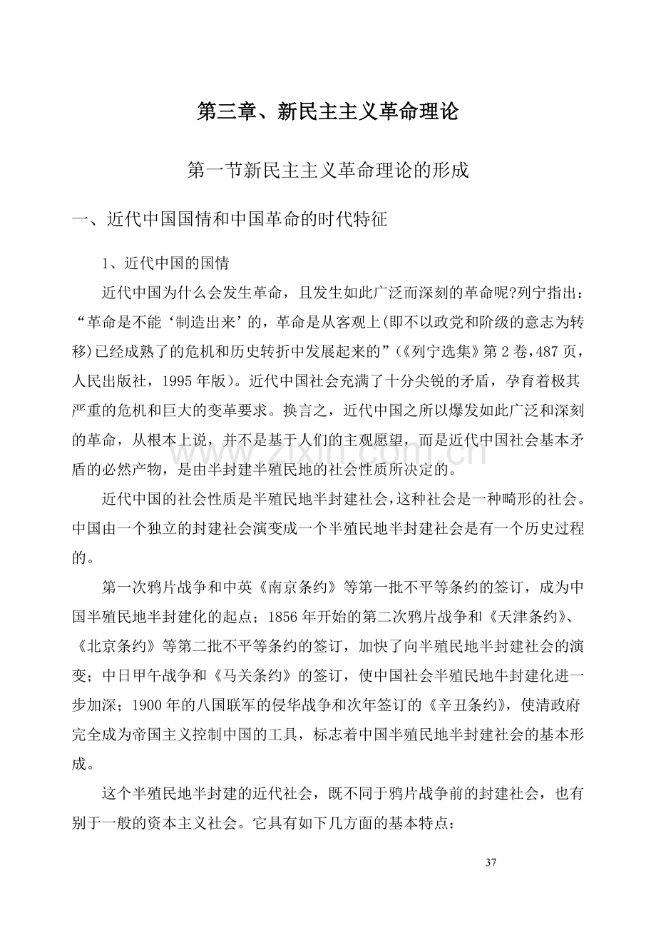 03-第三章-新民主主义革命理论-讲义-(毛泽东思想、邓小平理论和三个代表重要思想).doc_第1页