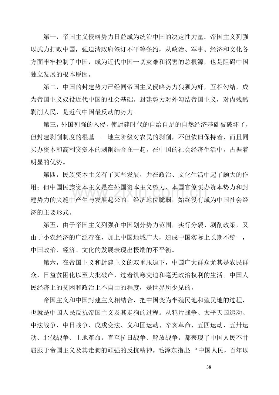 03-第三章-新民主主义革命理论-讲义-(毛泽东思想、邓小平理论和三个代表重要思想).doc_第2页