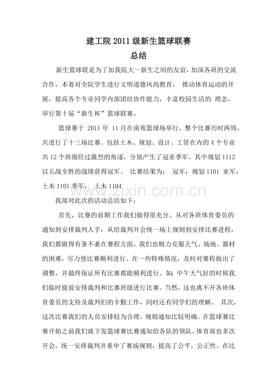新生篮球赛总结.doc_第1页