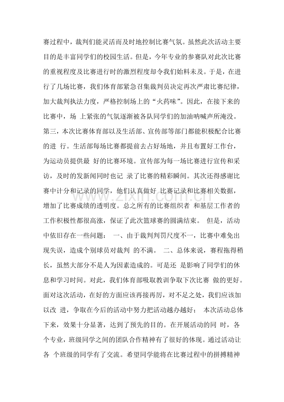 新生篮球赛总结.doc_第2页