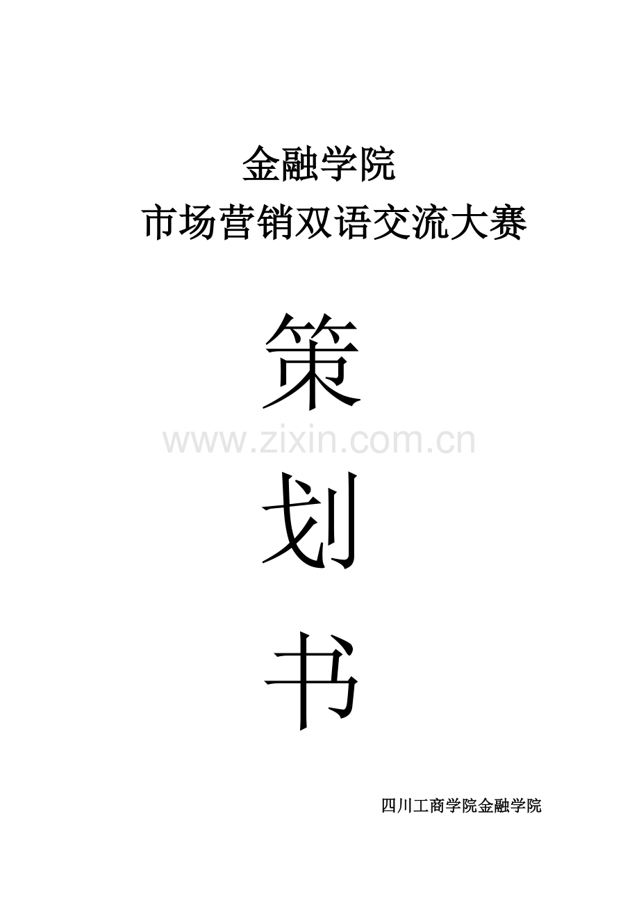 金融学院市场营销大赛.docx_第1页