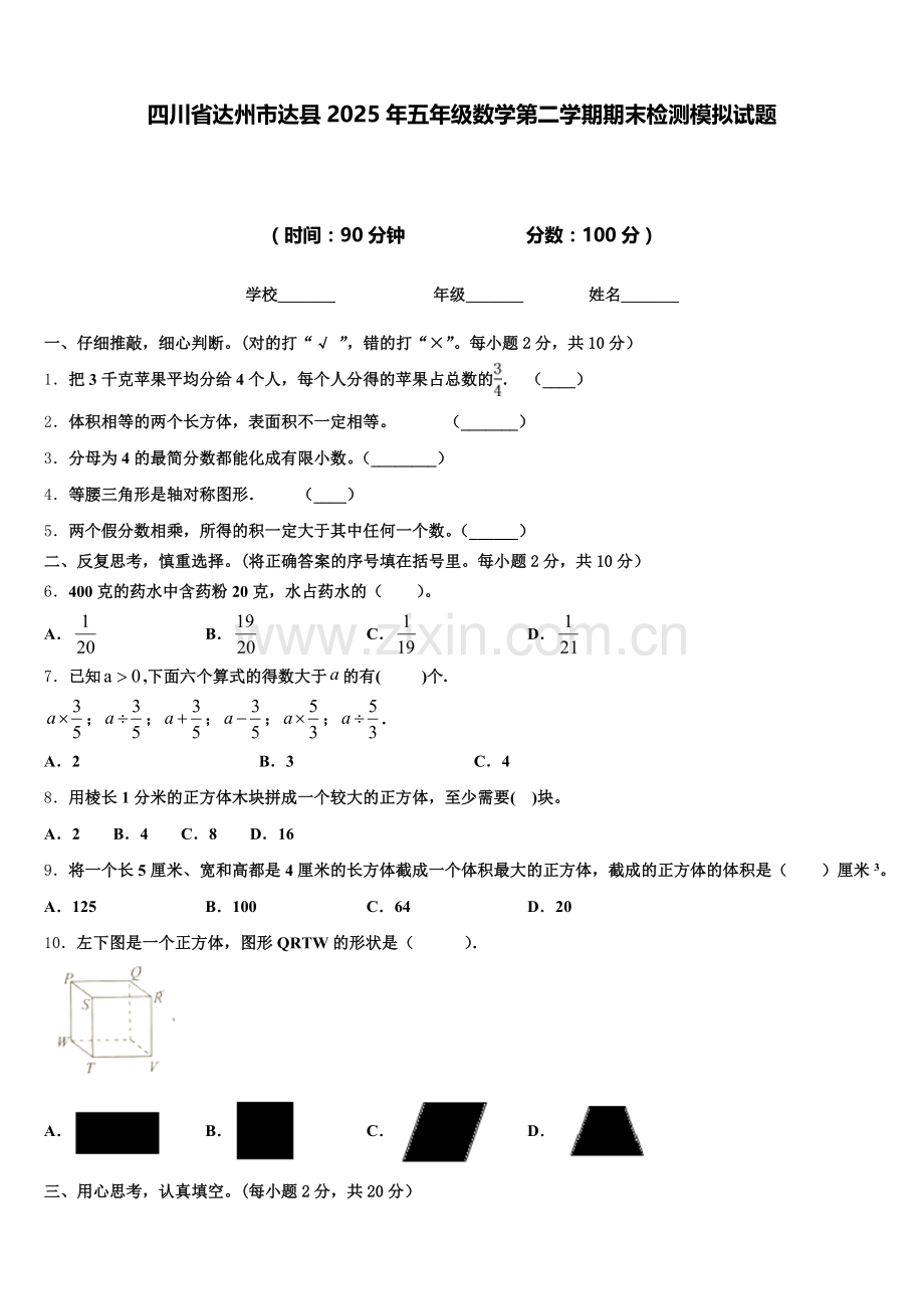 四川省达州市达县2025年五年级数学第二学期期末检测模拟试题含答案.doc_第1页