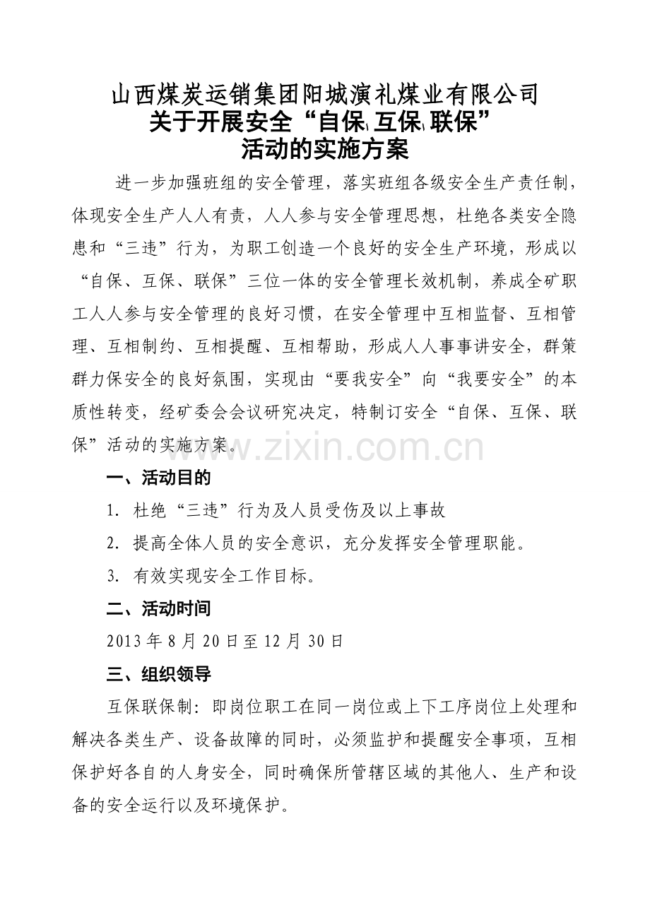 互保联保实施方案.doc_第1页