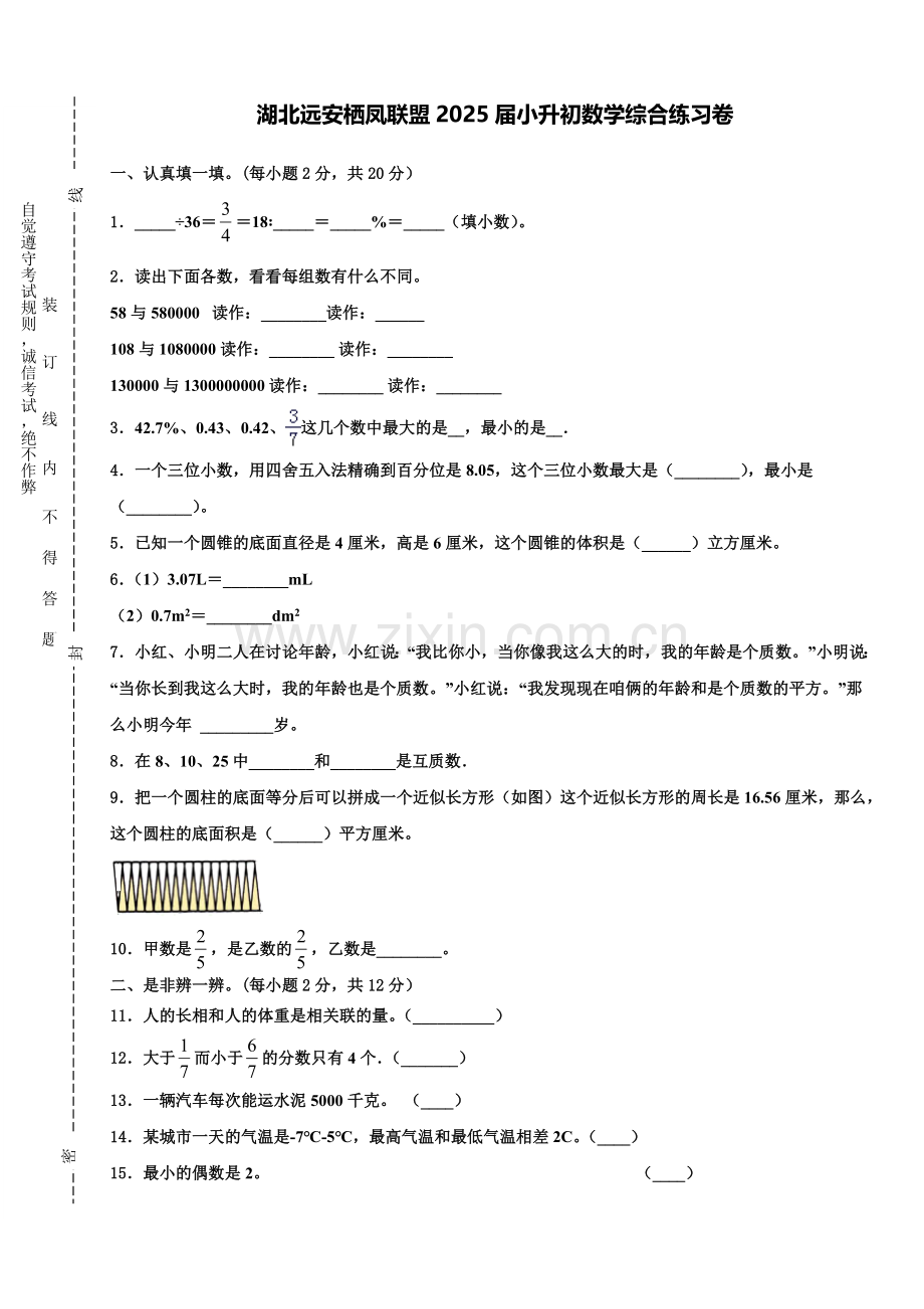 湖北远安栖凤联盟2025届小升初数学综合练习卷含解析.doc_第1页