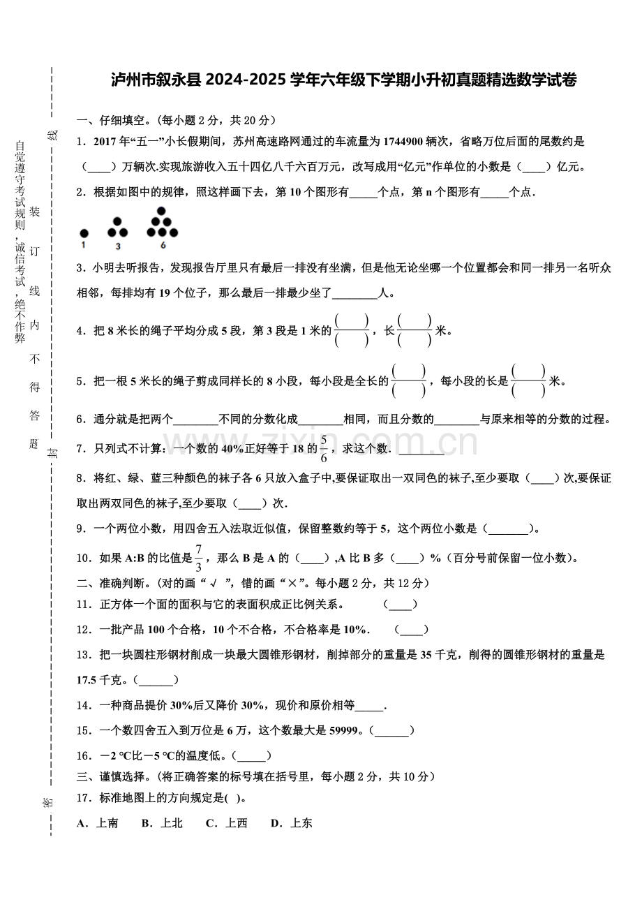 泸州市叙永县2024-2025学年六年级下学期小升初真题数学试卷含解析.doc_第1页