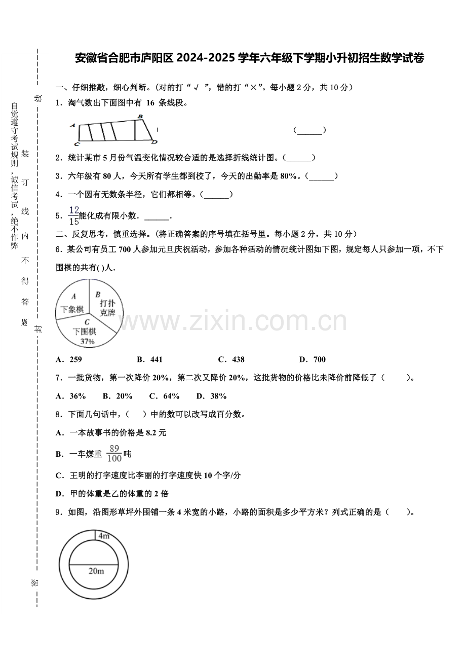 安徽省合肥市庐阳区2024-2025学年六年级下学期小升初招生数学试卷含解析.doc_第1页