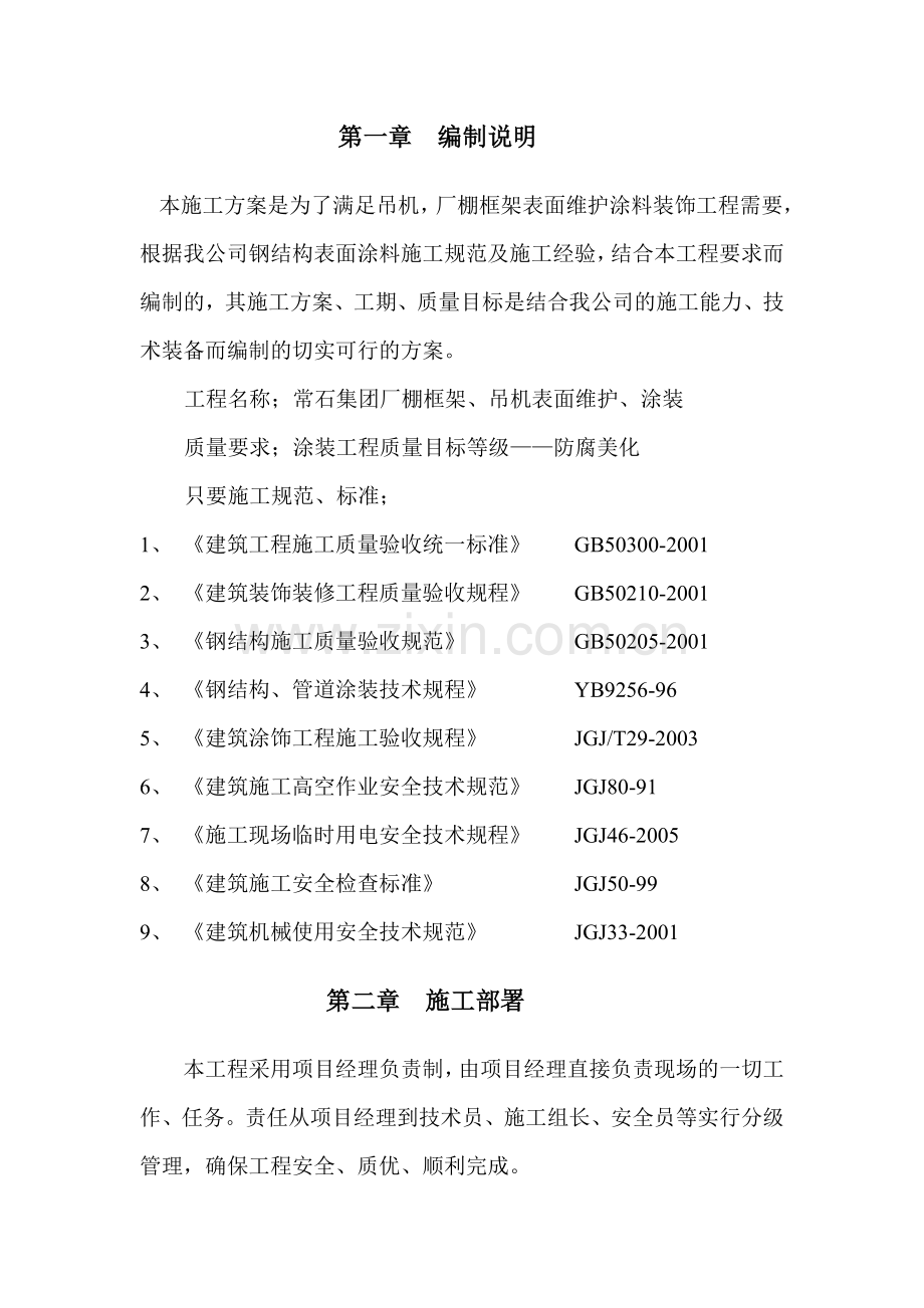 厂棚框架吊机涂装施工方案.doc_第2页