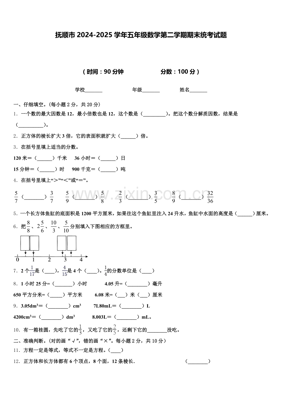抚顺市2024-2025学年五年级数学第二学期期末统考试题含答案.doc_第1页