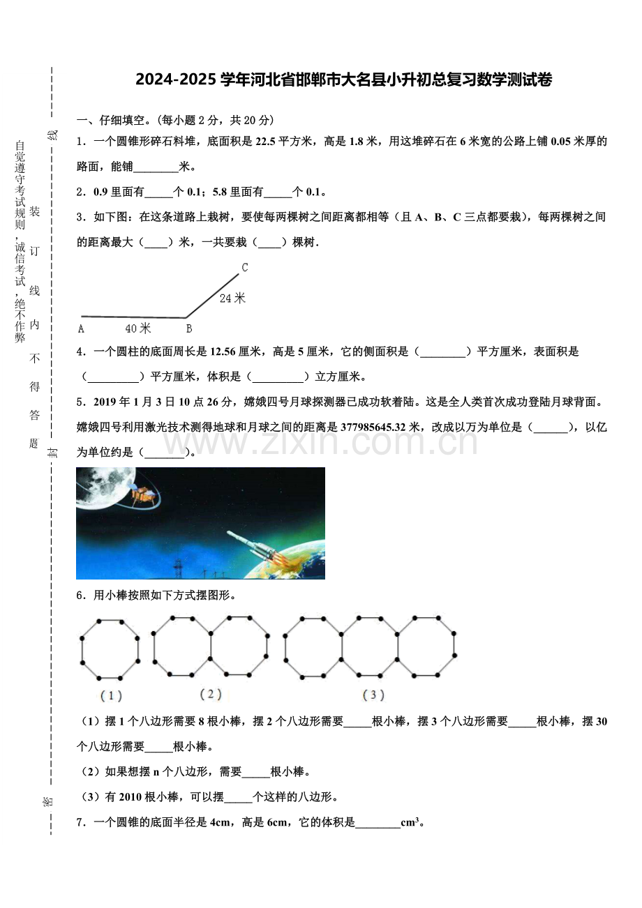 2024-2025学年河北省邯郸市大名县小升初总复习数学测试卷含解析.doc_第1页