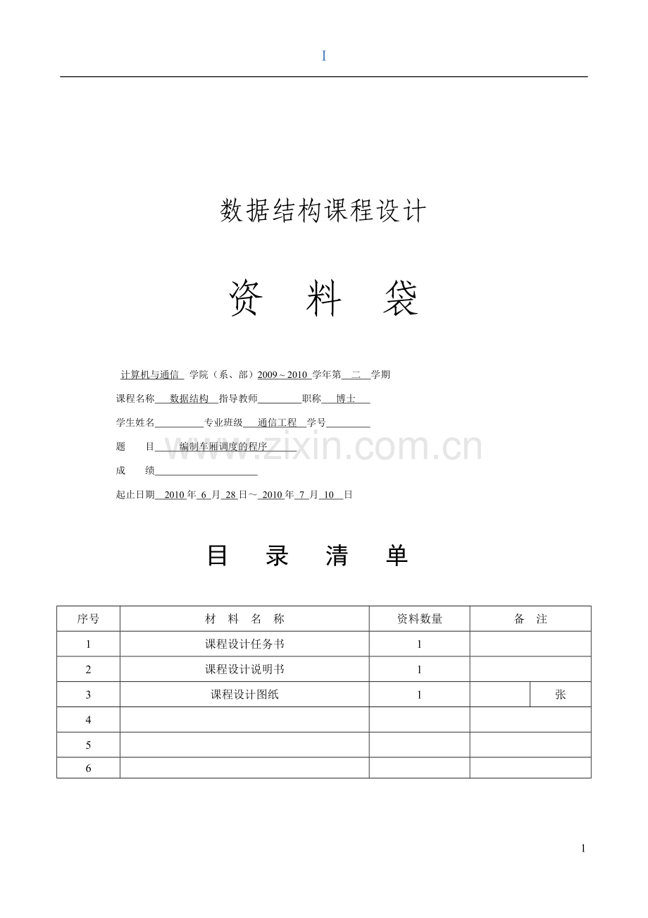 C语言版数据结构课程设计.doc_第1页