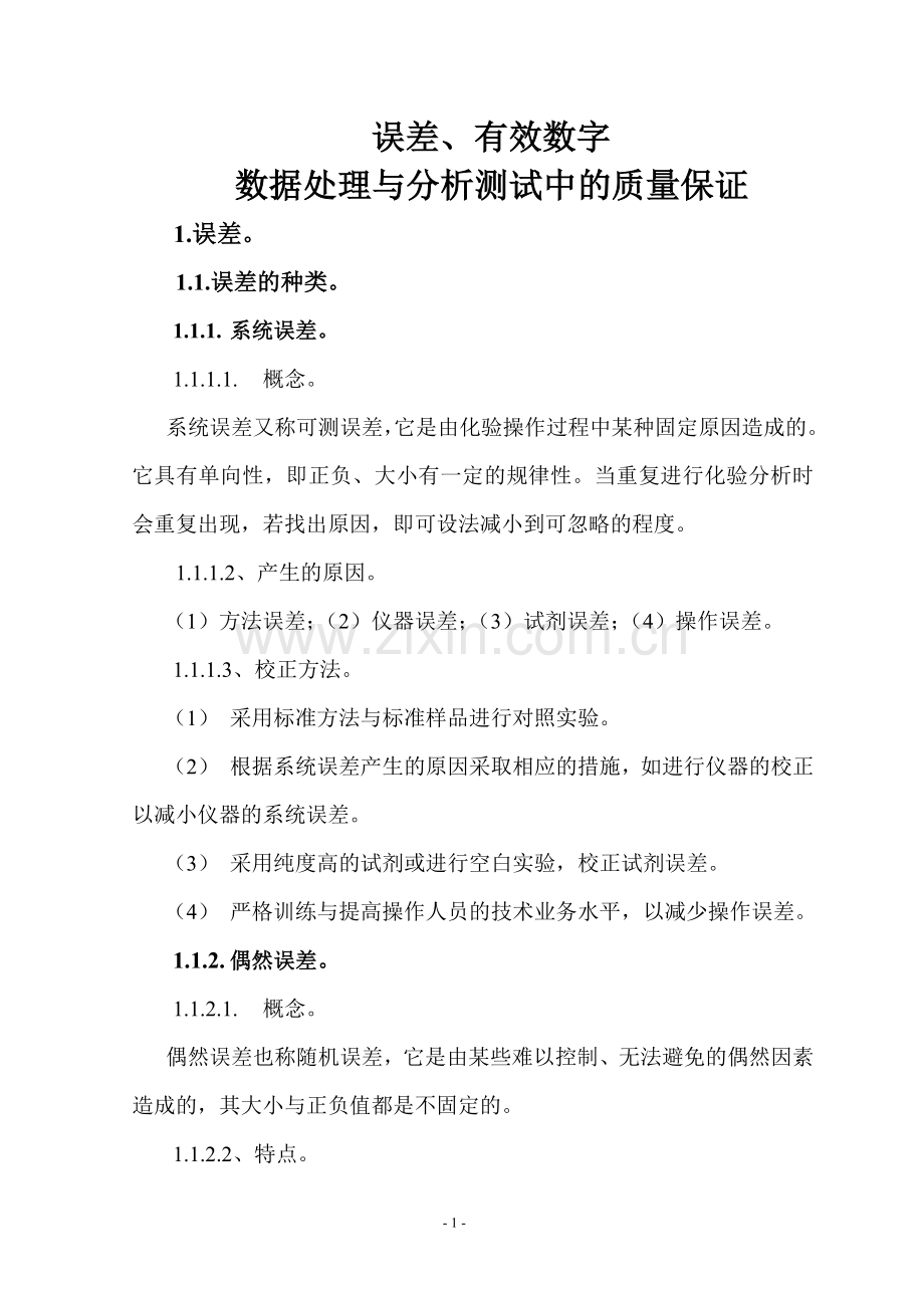 误差、有效数字、数据处理与分析测试中的质量保证.doc_第1页