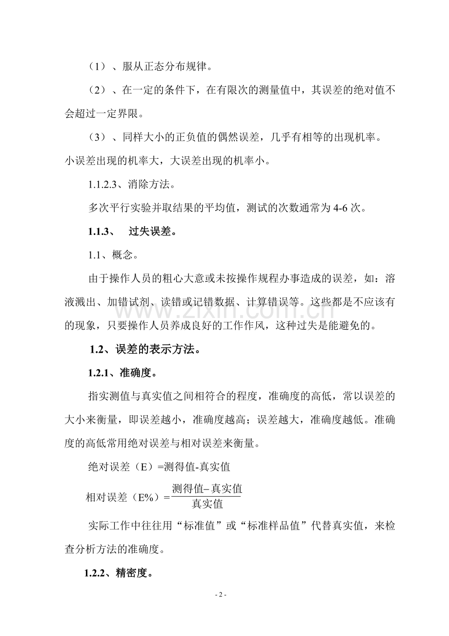 误差、有效数字、数据处理与分析测试中的质量保证.doc_第2页