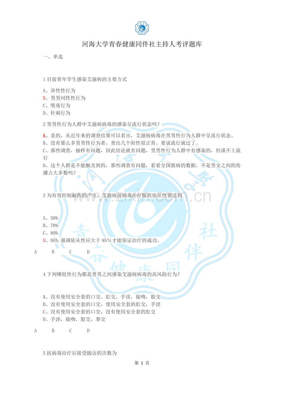 【考评系统】青春健康同伴社主持人考评题库.docx_第1页