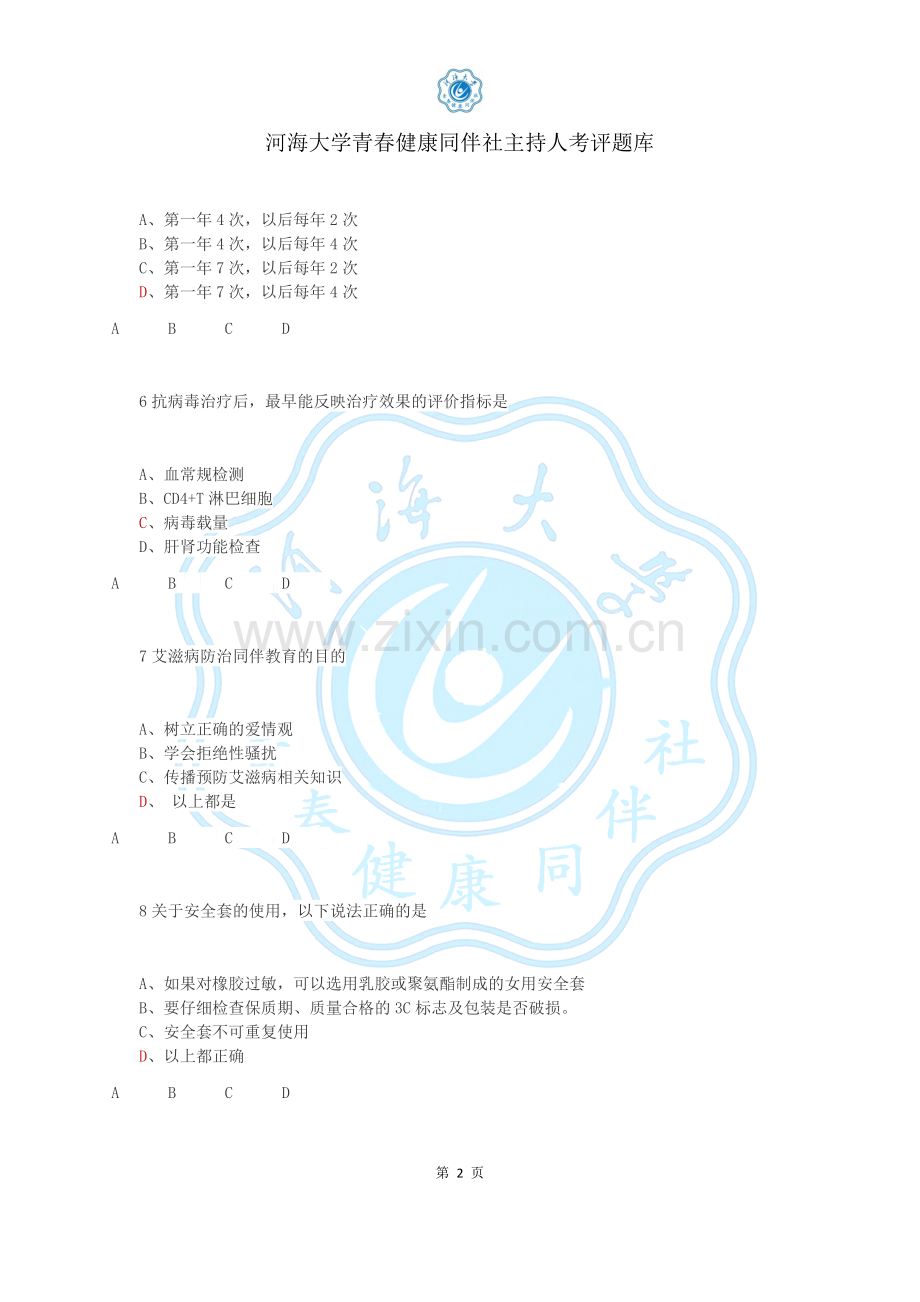 【考评系统】青春健康同伴社主持人考评题库.docx_第2页