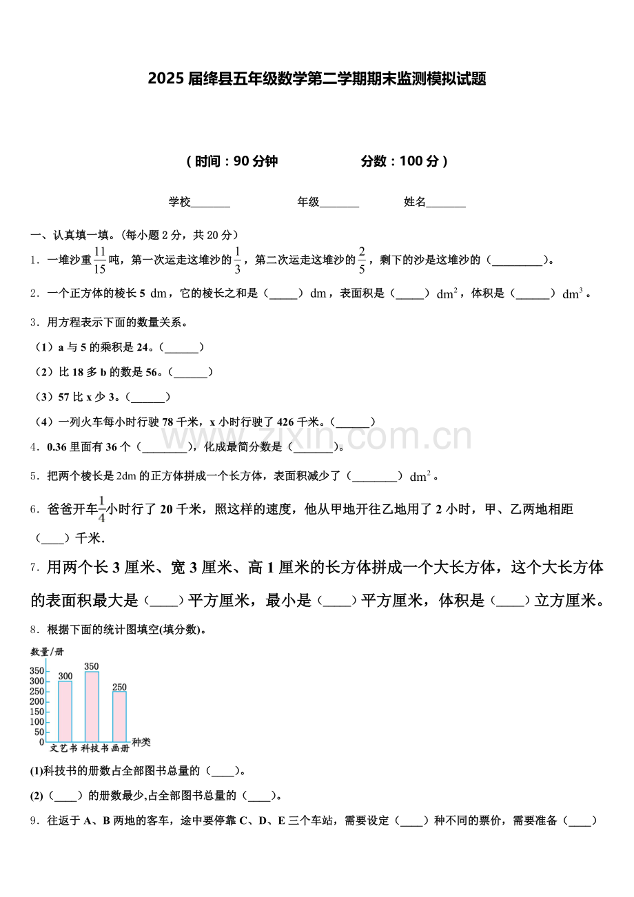 2025届绛县五年级数学第二学期期末监测模拟试题含答案.doc_第1页