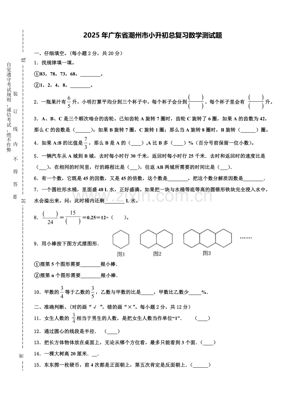 2025年广东省潮州市小升初总复习数学测试题含解析.doc_第1页